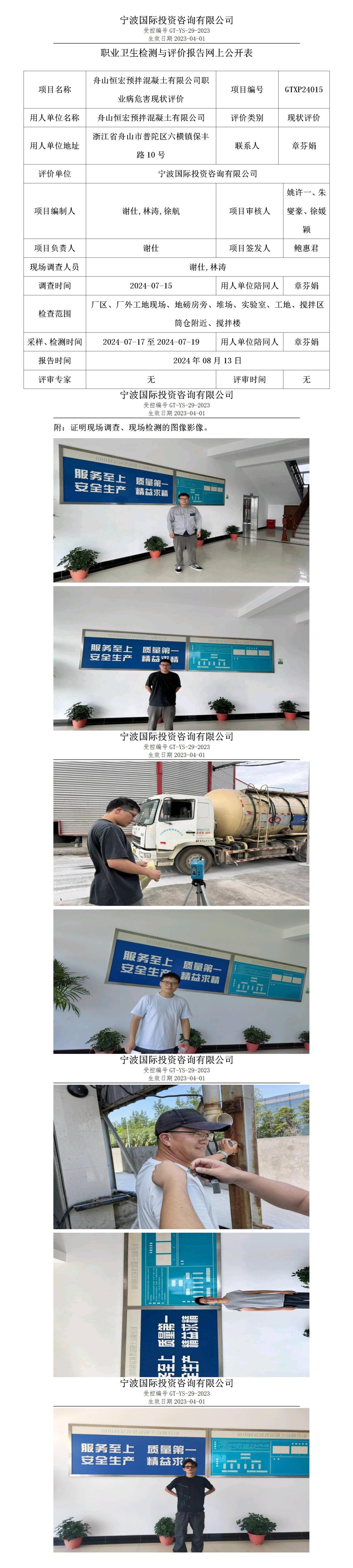 職業(yè)衛(wèi)生檢測與評價報告網上公開表_gt005_GTXP24015_舟山恒宏預拌混凝土有限公司 (2)_01.jpg