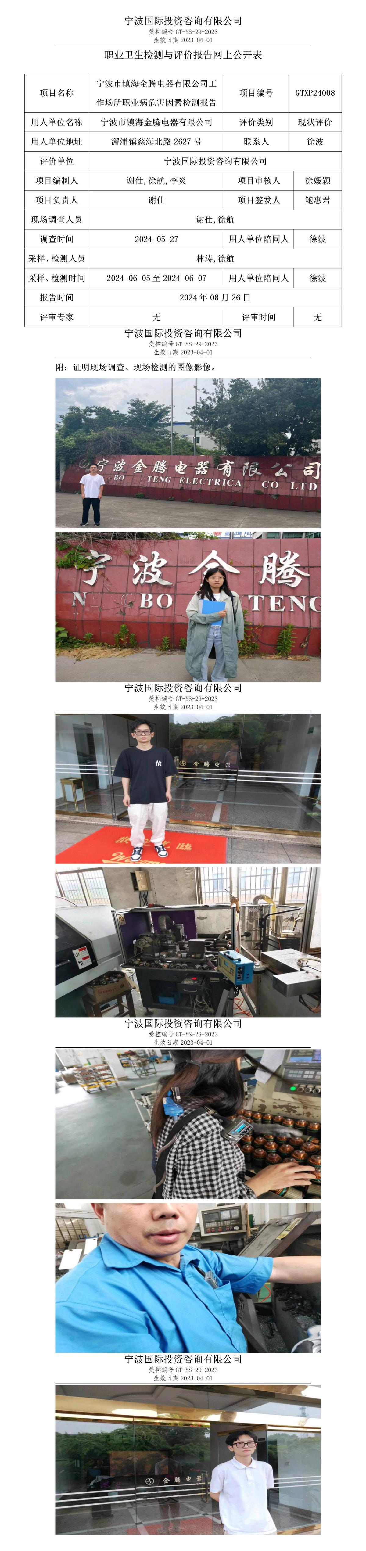 職業(yè)衛(wèi)生檢測(cè)與評(píng)價(jià)報(bào)告網(wǎng)上公開表_gt025_GTXP24008_寧波市鎮(zhèn)海金騰電器有限公司_01.jpg
