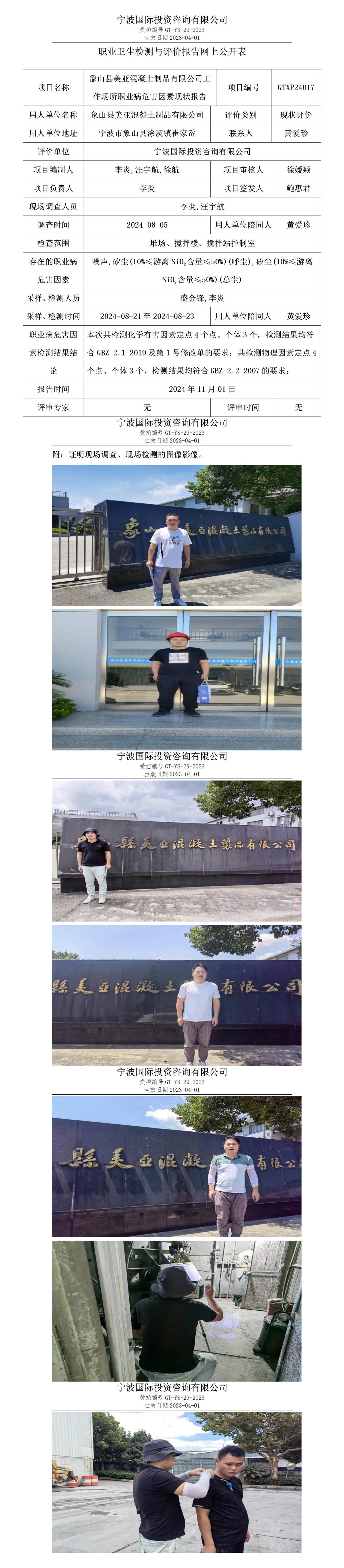職業(yè)衛(wèi)生檢測與評價報告網上公開表_gt010_GTXP24017_象山縣美亞混凝土制品有限公司_01.jpg