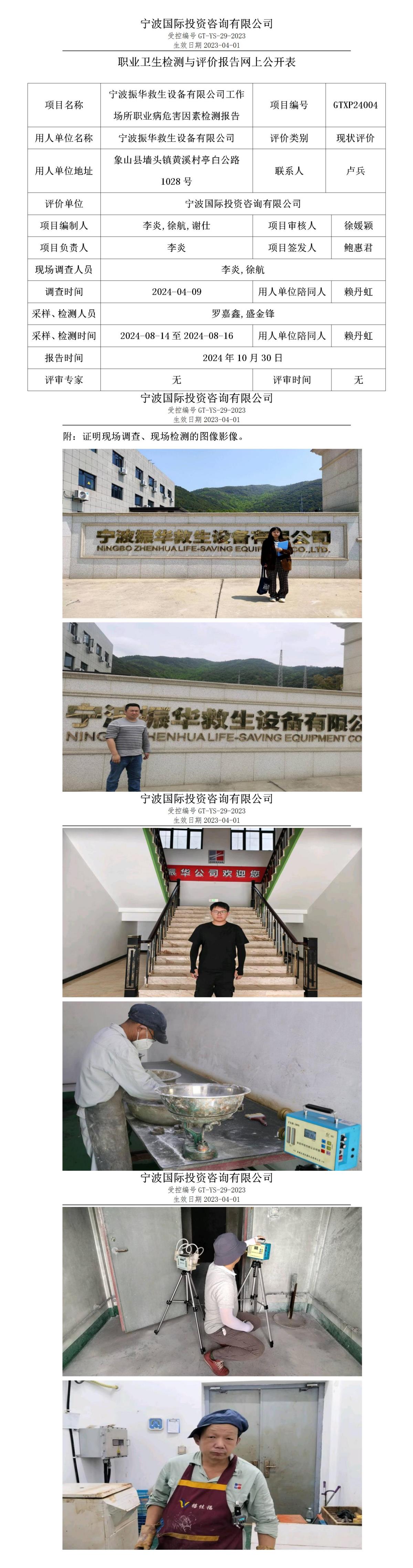 職業(yè)衛(wèi)生檢測(cè)與評(píng)價(jià)報(bào)告網(wǎng)上公開表_gt025_GTXP24004_寧波振華救生設(shè)備有限公司 (1)_01.jpg
