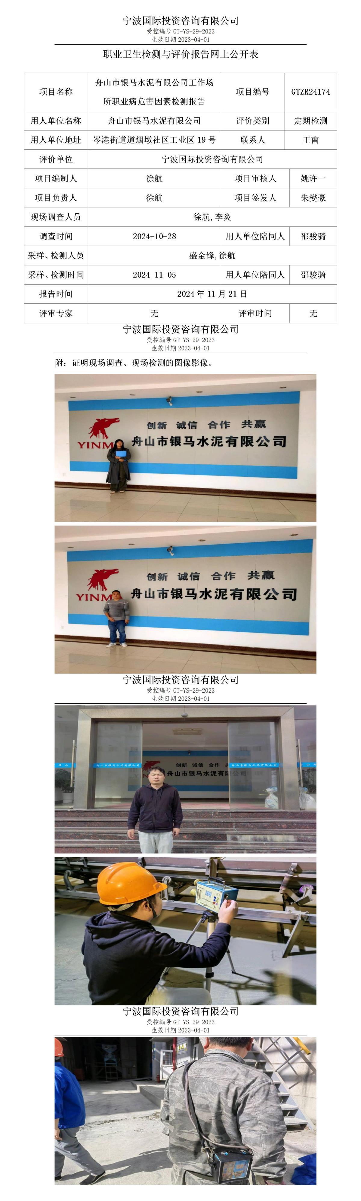 職業(yè)衛(wèi)生檢測(cè)與評(píng)價(jià)報(bào)告網(wǎng)上公開表_gt025_GTZR24174_舟山市銀馬水泥有限公司_01.jpg