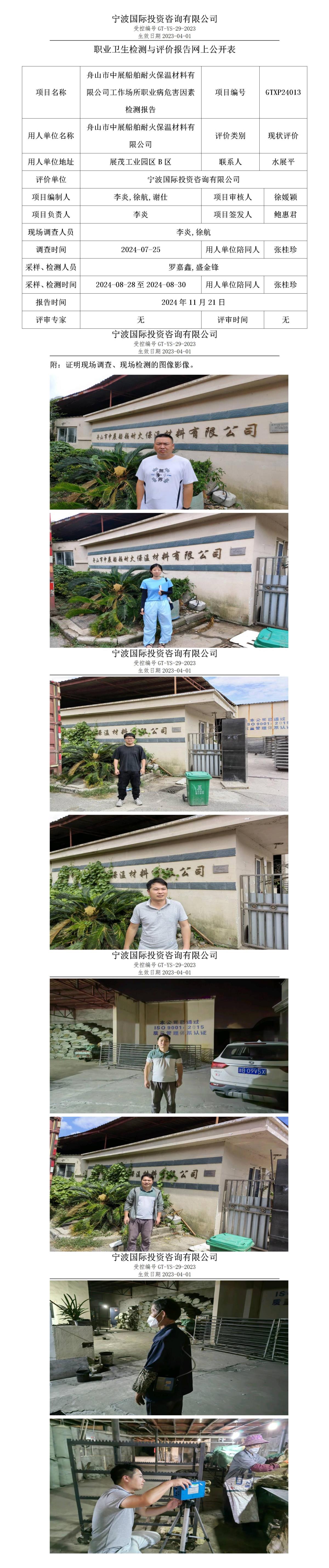 職業(yè)衛(wèi)生檢測與評價報告網上公開表_gt025_GTXP24013_舟山市中展船舶耐火保溫材料有限公司_01.jpg