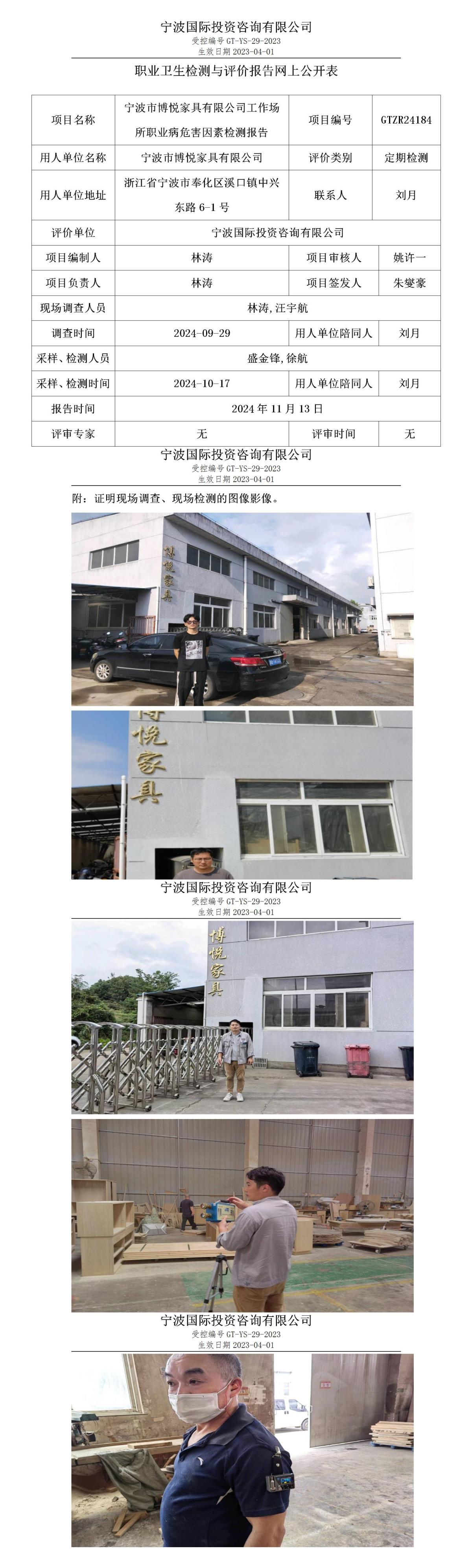 職業(yè)衛(wèi)生檢測(cè)與評(píng)價(jià)報(bào)告網(wǎng)上公開表_gt013_GTZR24184_寧波市博悅家具有限公司_01.jpg