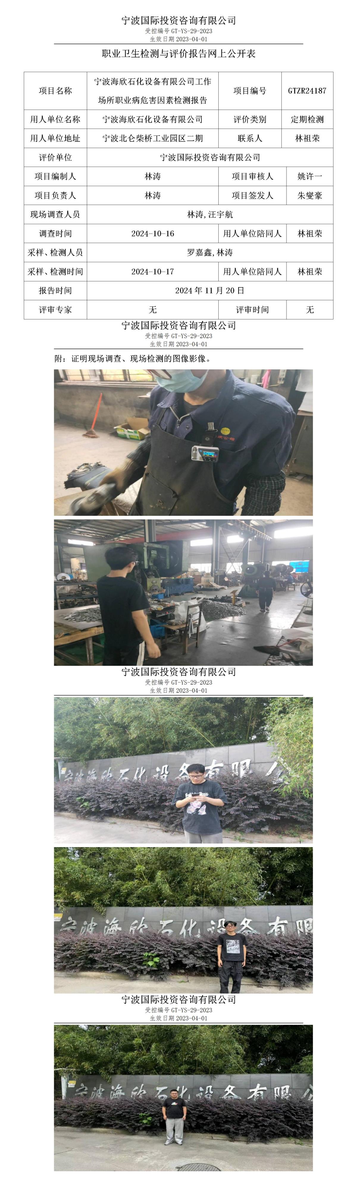 職業(yè)衛(wèi)生檢測(cè)與評(píng)價(jià)報(bào)告網(wǎng)上公開(kāi)表_gt013_GTZR24187_寧波海欣石化設(shè)備有限公司_01.jpg