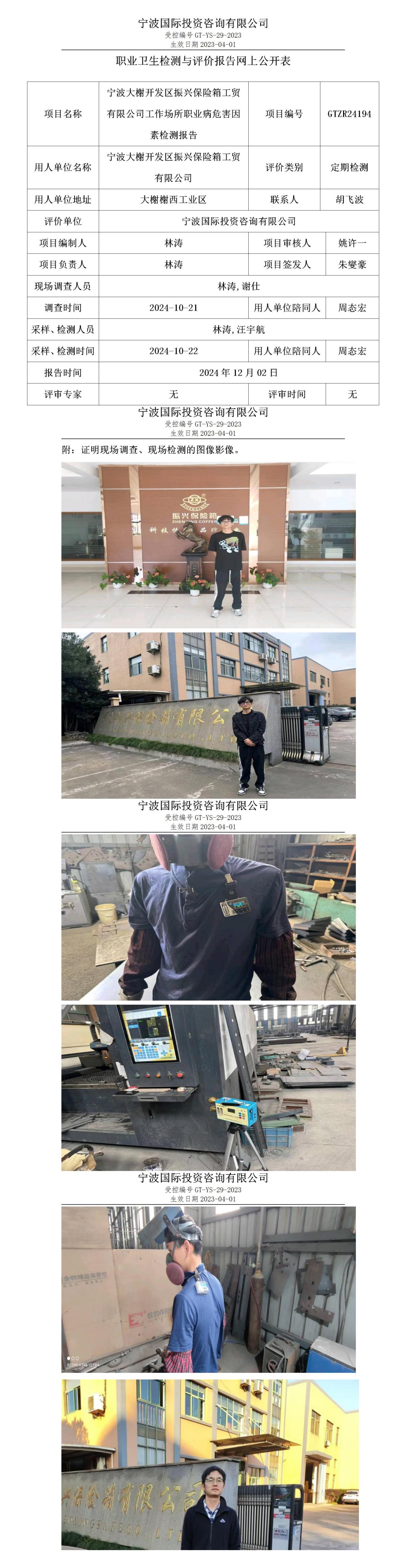 職業(yè)衛(wèi)生檢測(cè)與評(píng)價(jià)報(bào)告網(wǎng)上公開(kāi)表_gt013_GTZR24194_寧波大榭開(kāi)發(fā)區(qū)振興保險(xiǎn)箱工貿(mào)有限公司_01.jpg