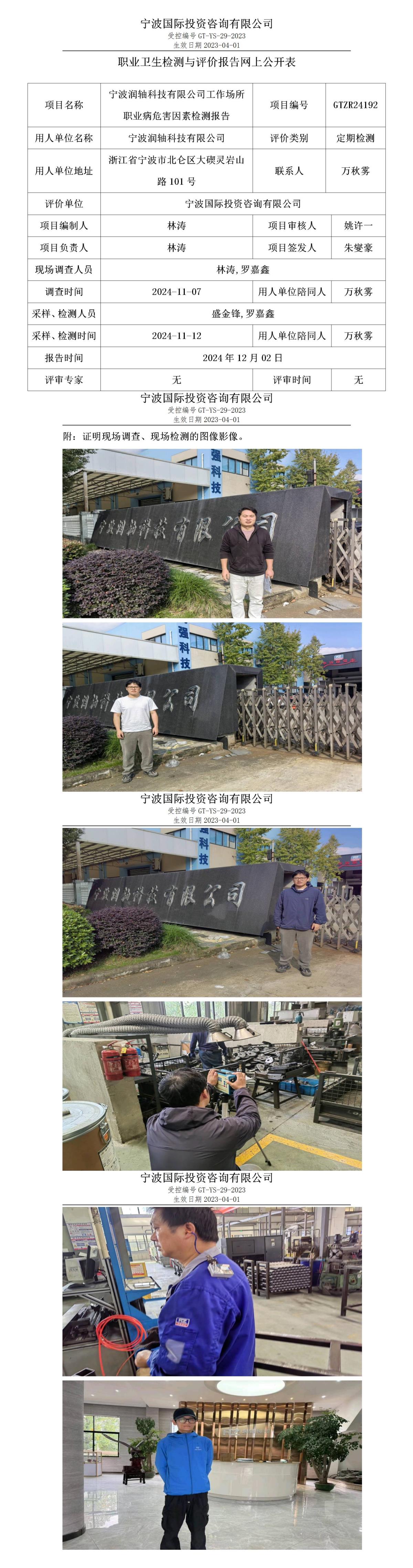 職業(yè)衛(wèi)生檢測(cè)與評(píng)價(jià)報(bào)告網(wǎng)上公開(kāi)表_gt013_GTZR24192_寧波潤(rùn)軸科技有限公司_01.jpg