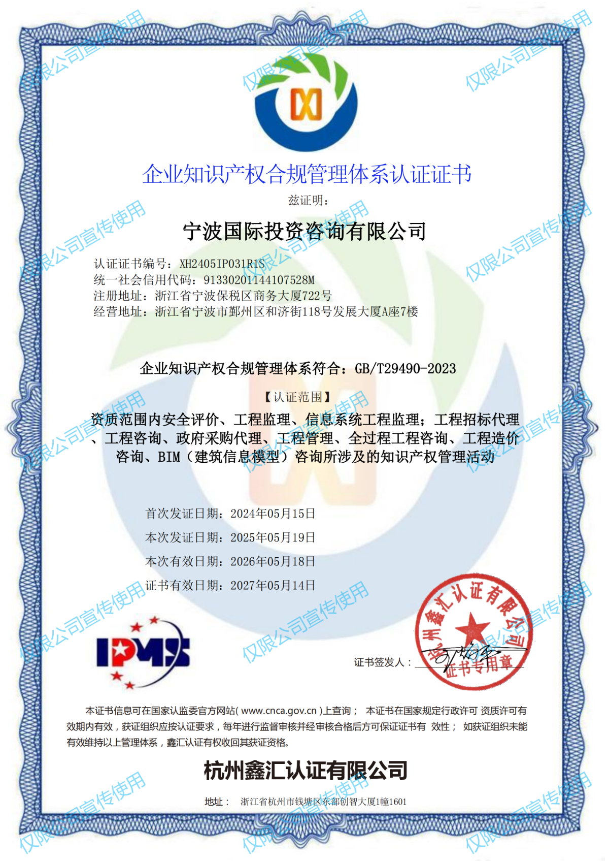 寧波國際投資咨詢有限公司知識產(chǎn)權(quán)管理體系中文(2)(1)_00.png