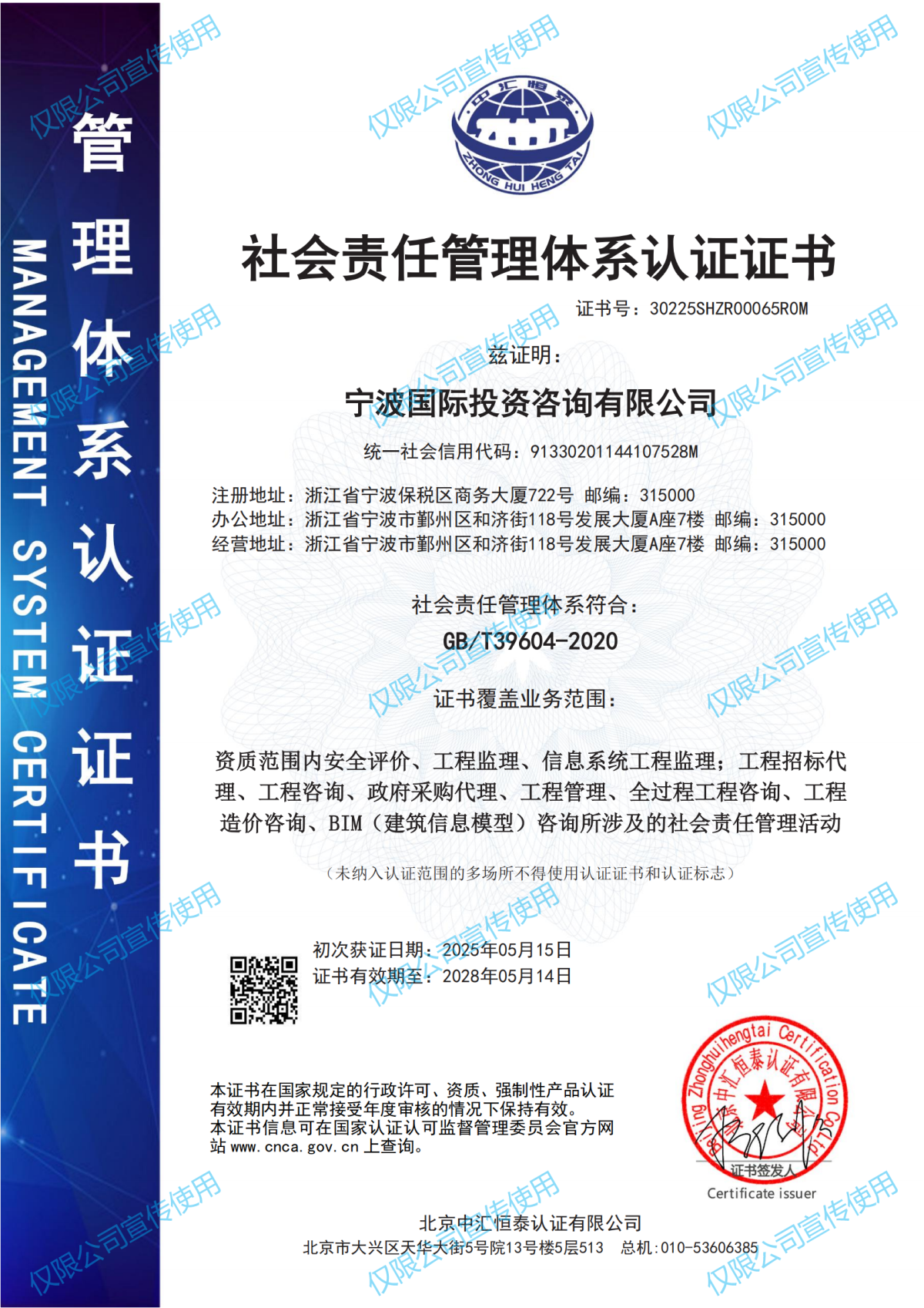 社會責(zé)任管理體系認證證書-寧波國際投資咨詢有限公司2505更新_00.png