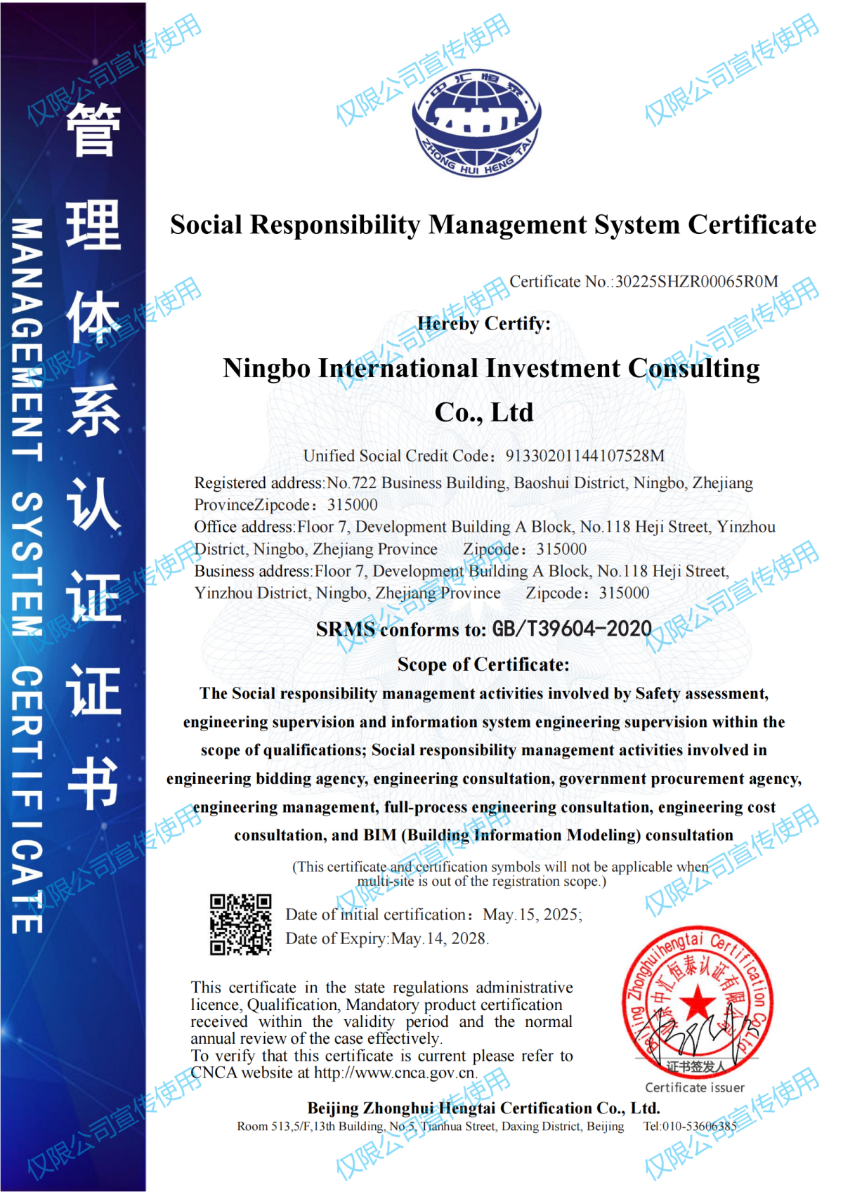 社會責(zé)任管理體系認證證書-寧波國際投資咨詢有限公司2505更新_01.png
