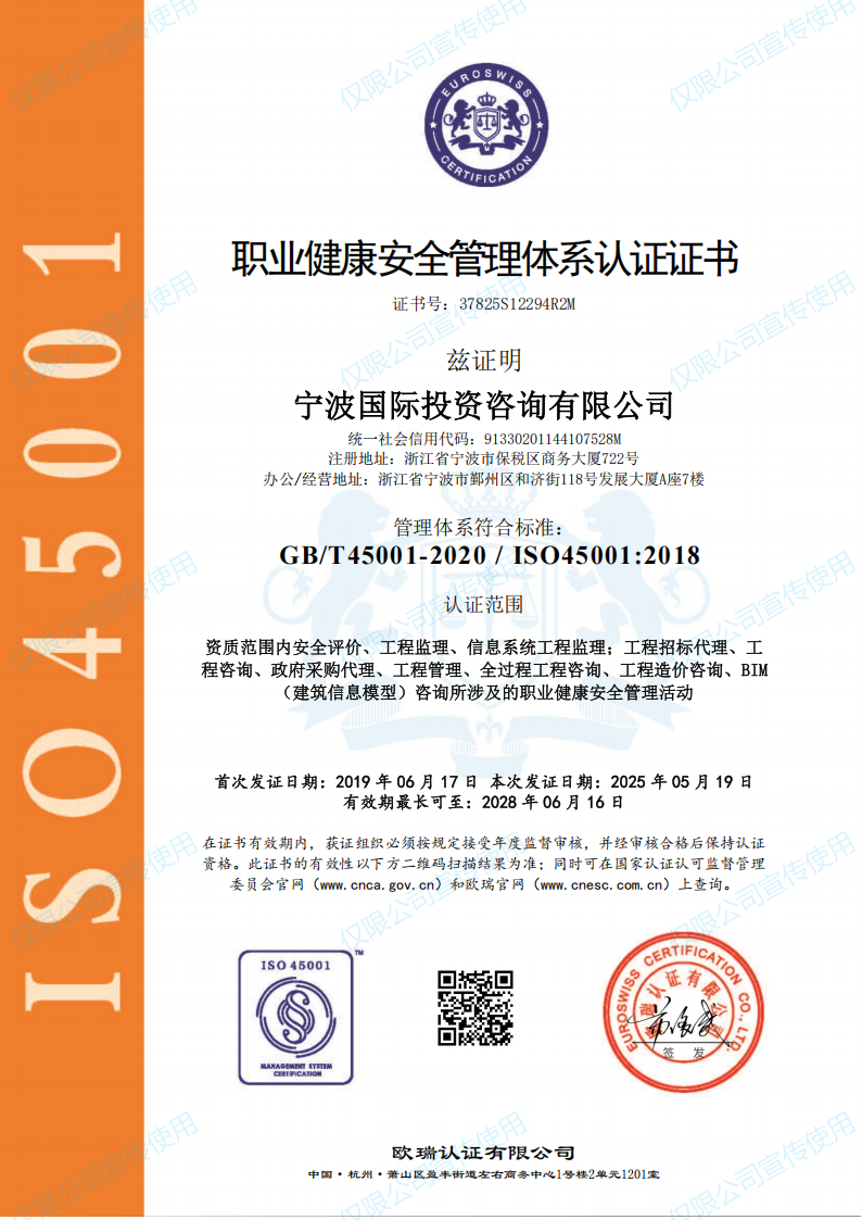 職業(yè)衛(wèi)生健康寧波國際投資咨詢有限公司OHSMS證書_01.png